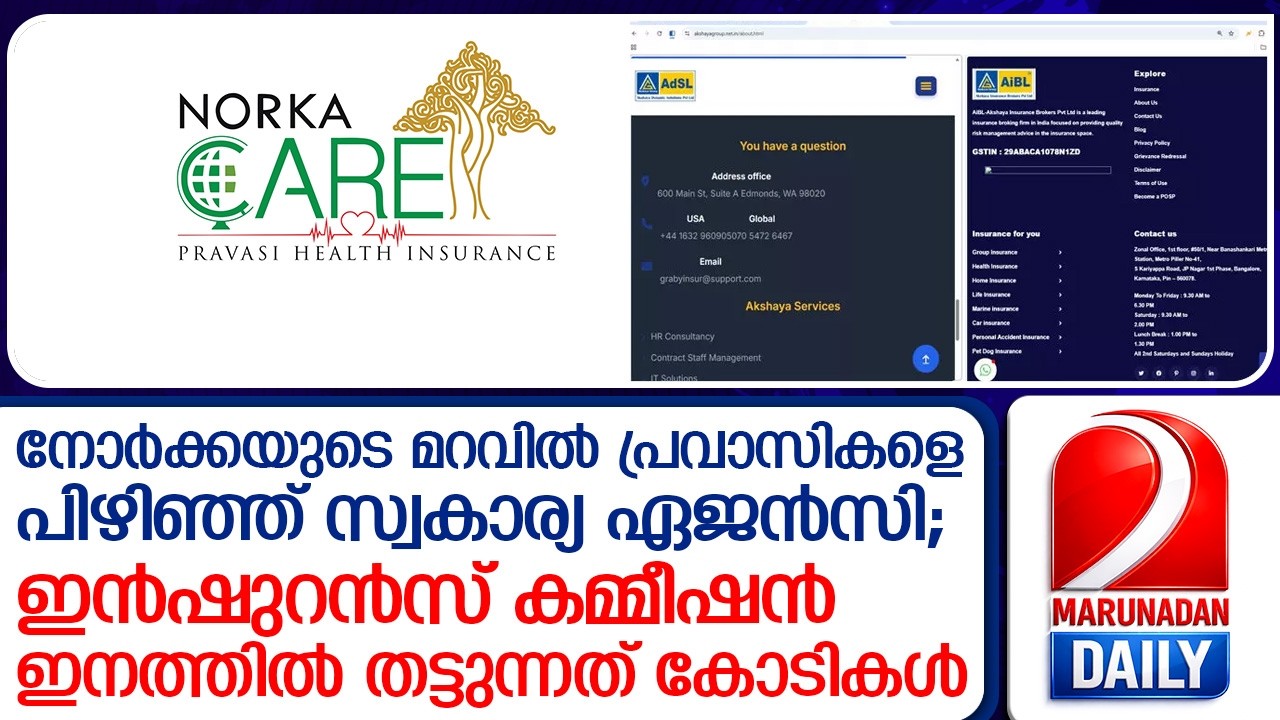 നോര്&zwj;ക്ക കെയര്&zwj; പ്ലസിലെ ചീഞ്ഞുനാറുന്ന ഡീലുകള്&zwj; പുറത്ത്  I   foul deals behind norka care plus