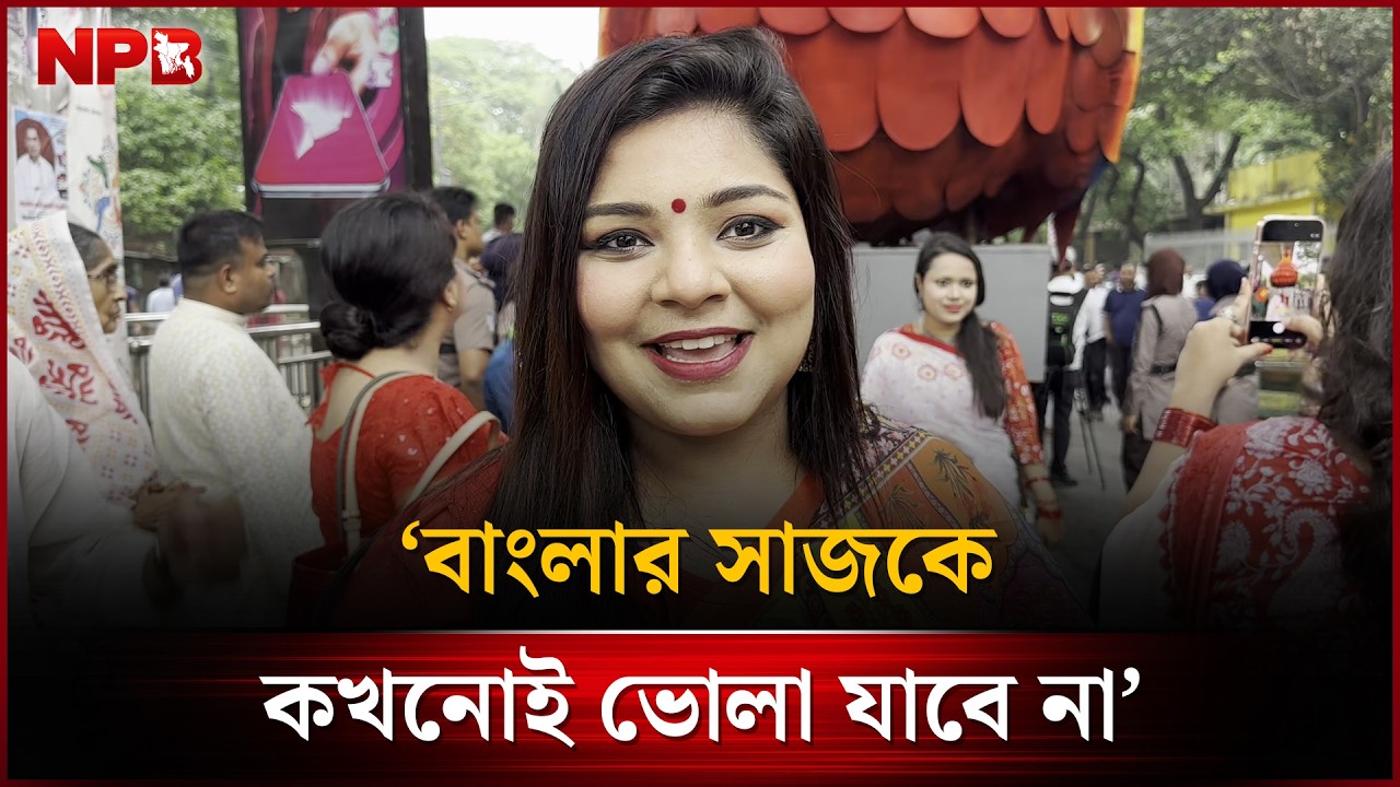 &lsquo;বাংলার সাজকে কখনোই ভোলা যাবে না&rsquo; | Pohela Boishakh Celebration | NPB News