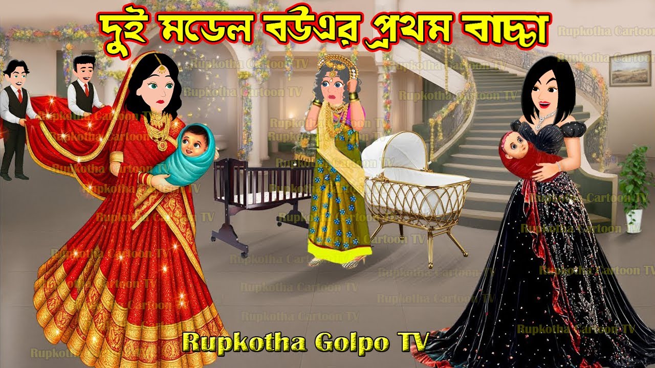 দুই মডেল বউএর প্রথম বাচ্চা Dui Model Bouer Prothom Bachcha | Bangla Cartoon | Rupkotha Golpo TV