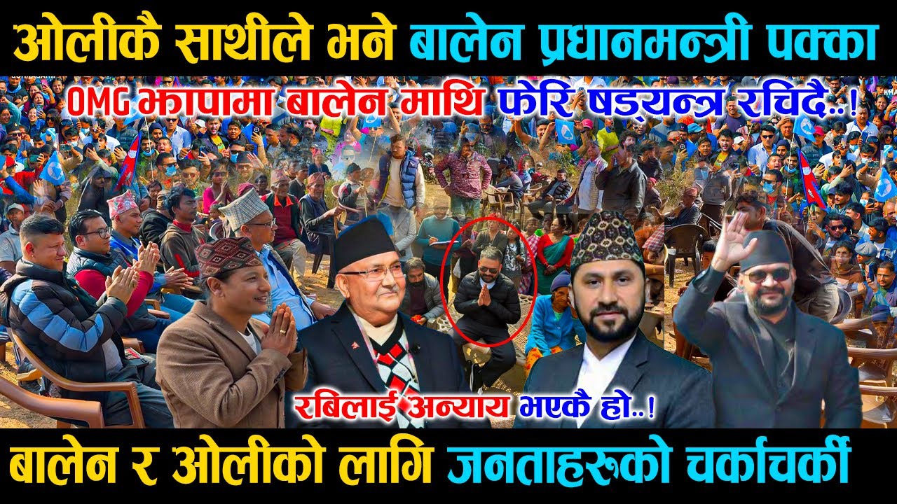 कट्टर एमालेले भने बालेन प्रधानमन्त्री पक्का, ओलीलाई ठूलो झड्का Balen लाई जनताको भरपुर साथ Kp Oli