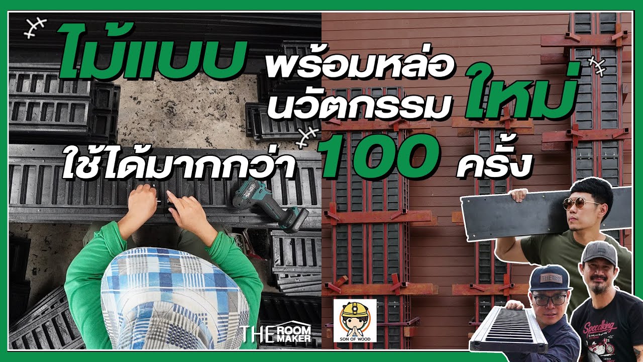 ไม้แบบพลาสติก ใช้ได้เป็น 100 ครั้ง สร้างบ้านยุคใหม่ใส่ใจนวัตกรรม  | SON OF WOOD x TheRoomMaker