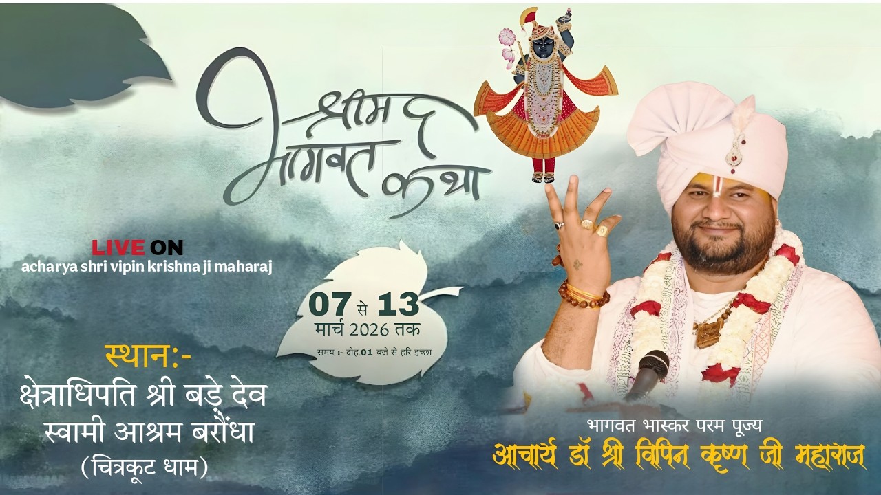🔴LIVE Day 4 l श्रीमद्भागवतकथा आचार्य श्री विपिन कृष्ण जी महाराज l बड़े देव स्वामी आश्रम बरौंधा म.प्र