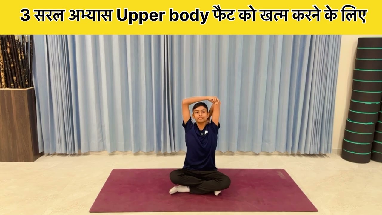 बैठकर ये करो upper body फैट खत्म हो जायेगा | 3 best exercises for upper body fat | youtube 