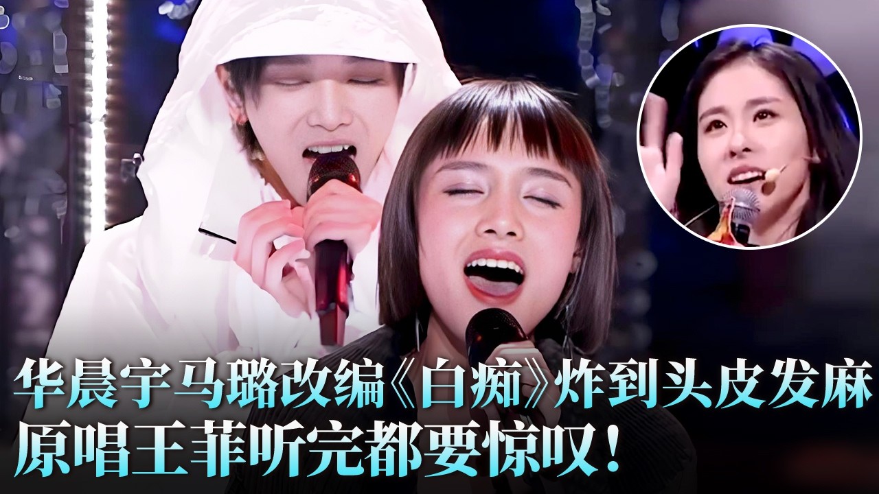 #杨坤 #张新 《逝去的爱》vs#华晨宇 #马璐 《白痴》！天籁史上最强对决，你站哪一队？ #天籁之战2 精华版 clip
