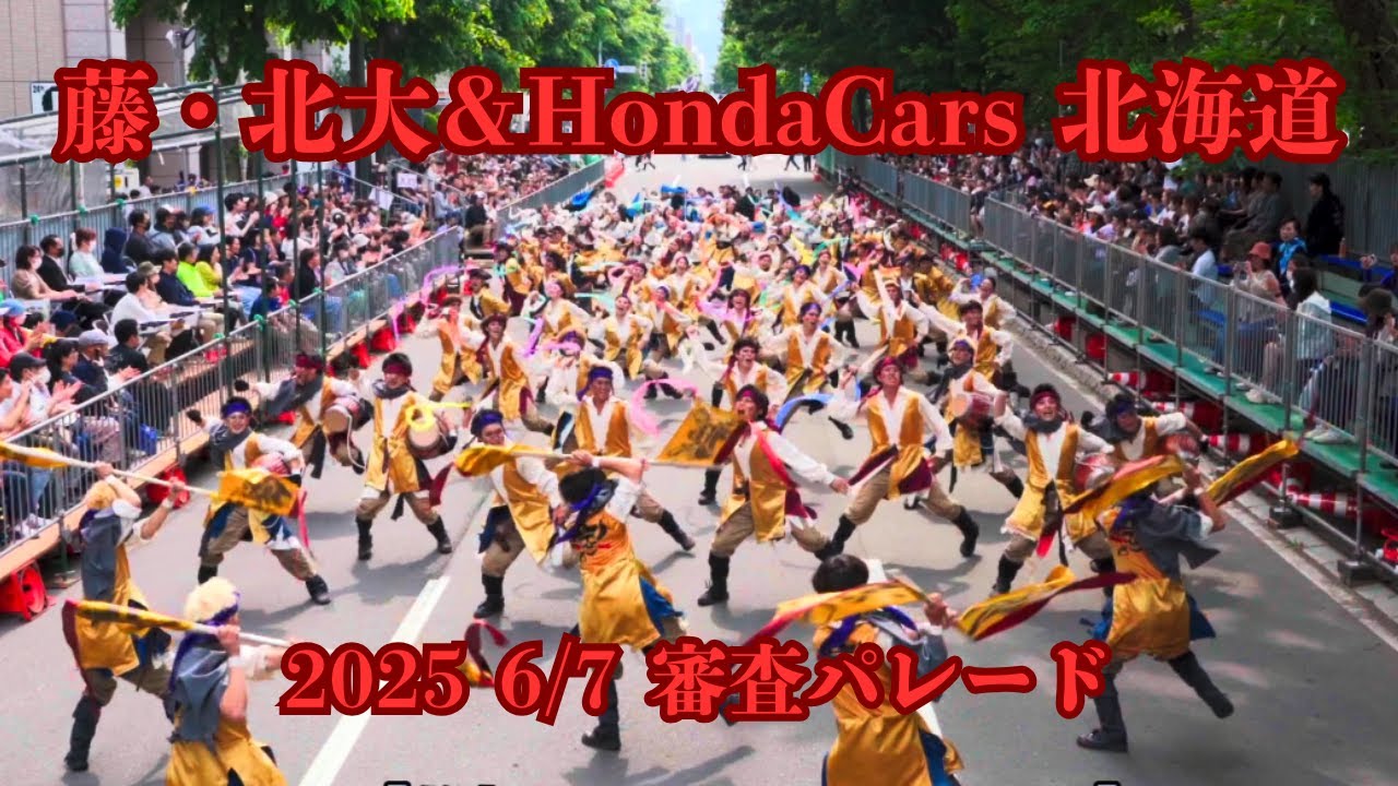 【藤・北大＆HondaCars北海道】2025/6/7　審査パレード_YOSAKOIソーラン祭り