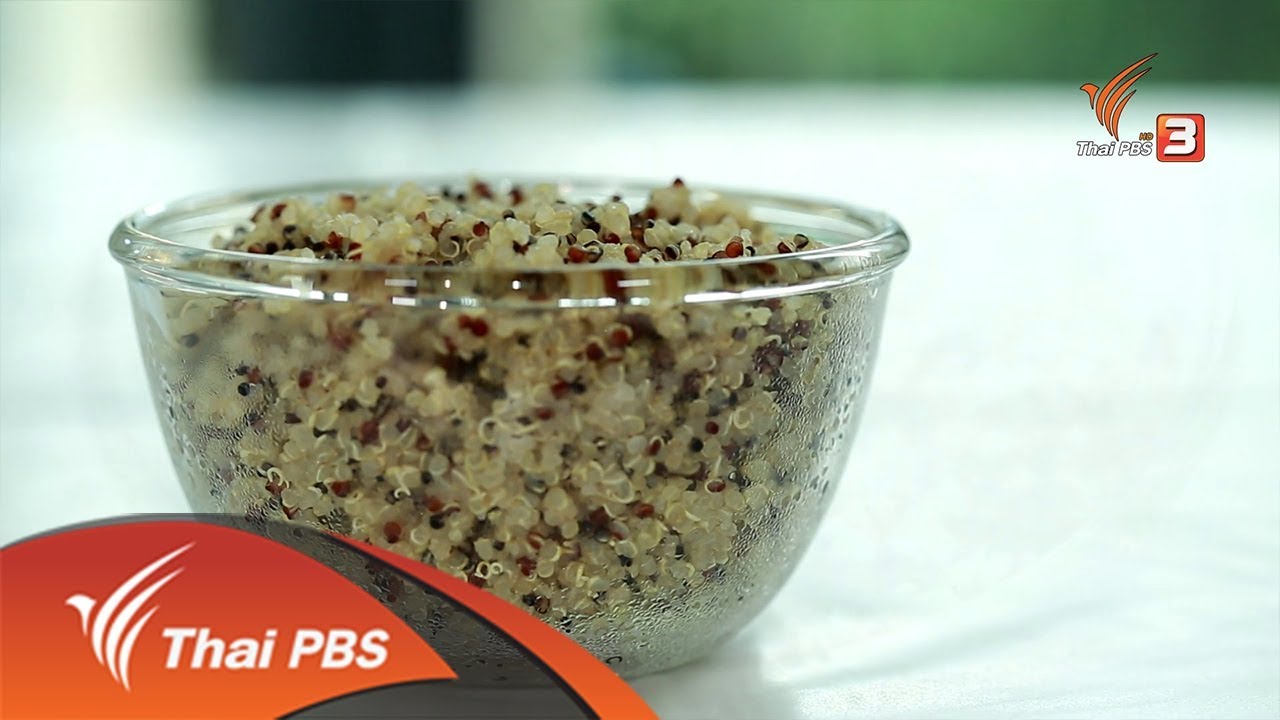 รู้สู้โรค : เมนูสุขภาพจากควินัว (28 พ.ค. 61)