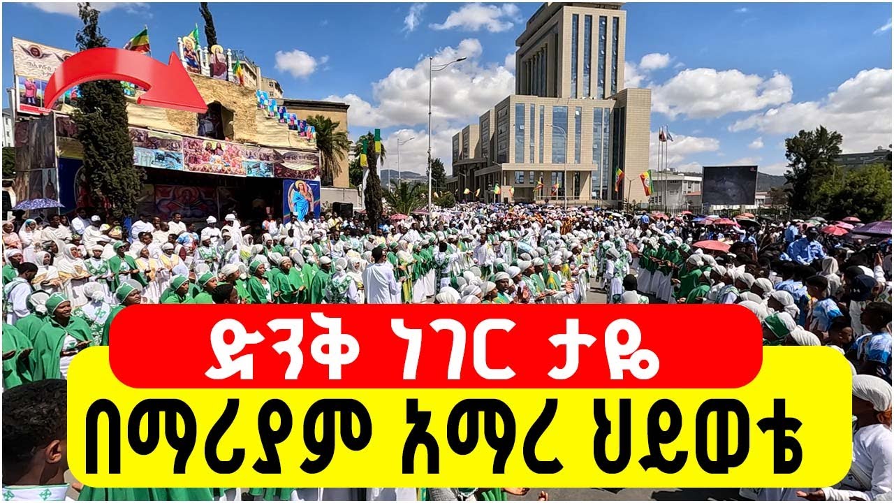 በማሪያም አማረ ህይወቴ || ድንቅ ነገር ታዬ ህዝቡን አስገረሙት || Timket Festival youth on the palace 2026 Epiphany