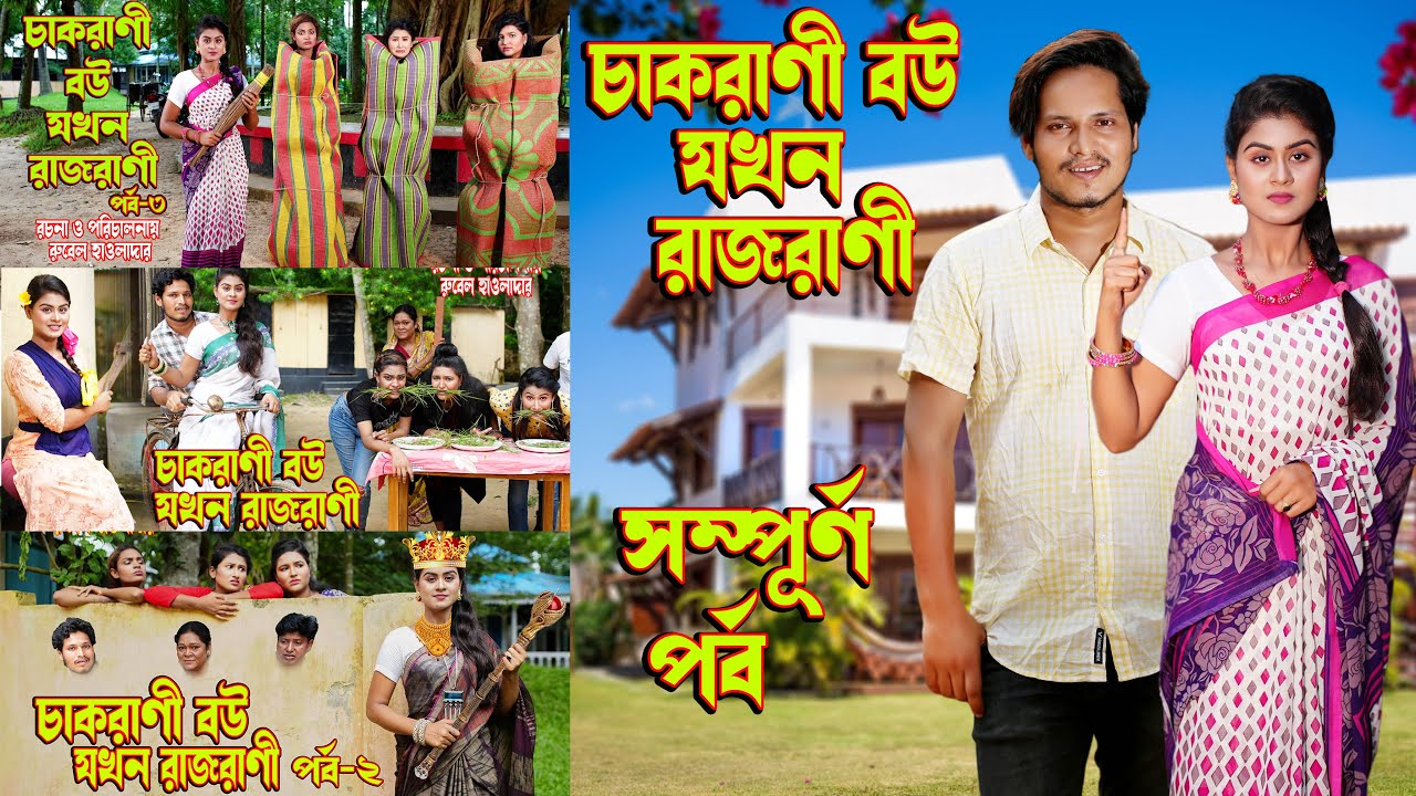 চাকরানী বউ যখন রাজরানী বউ ( সম্পূর্ণ পর্ব )। অথৈ ও রুবেল । Bangla Natok ।অনুধাবন । Music Bangla TV