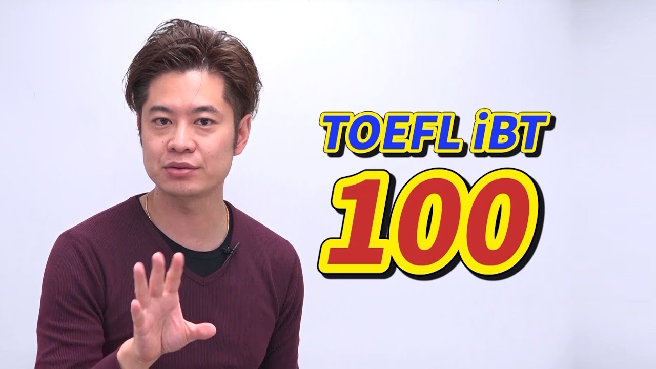 【TOEFL】100点取りたい人は必見（とばさずに見てください）