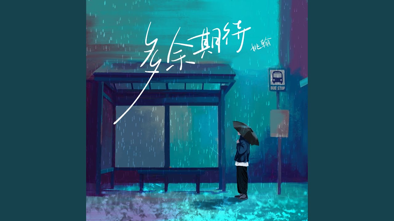 多余期待