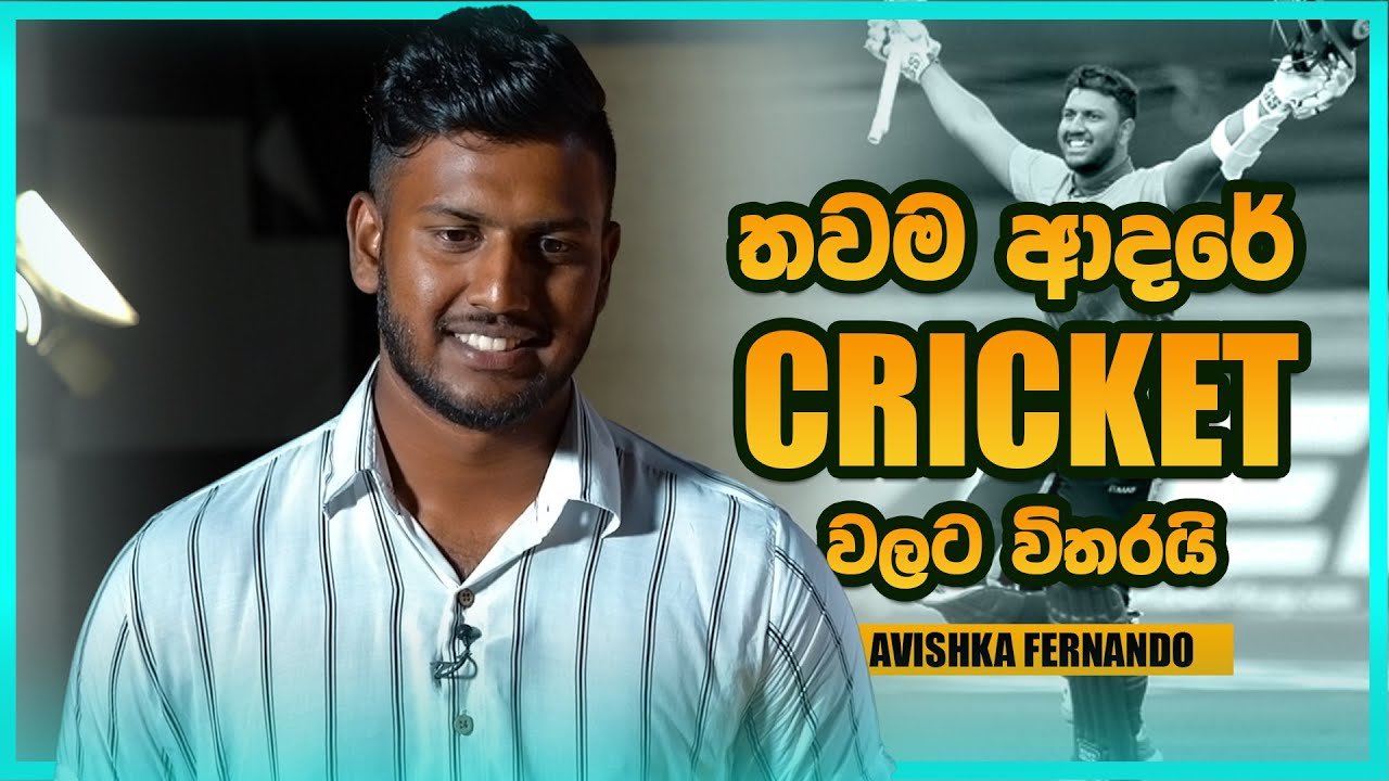 තවම ආදරේ Cricket වලට විතරයි   Avishka Fernando  Sports Club