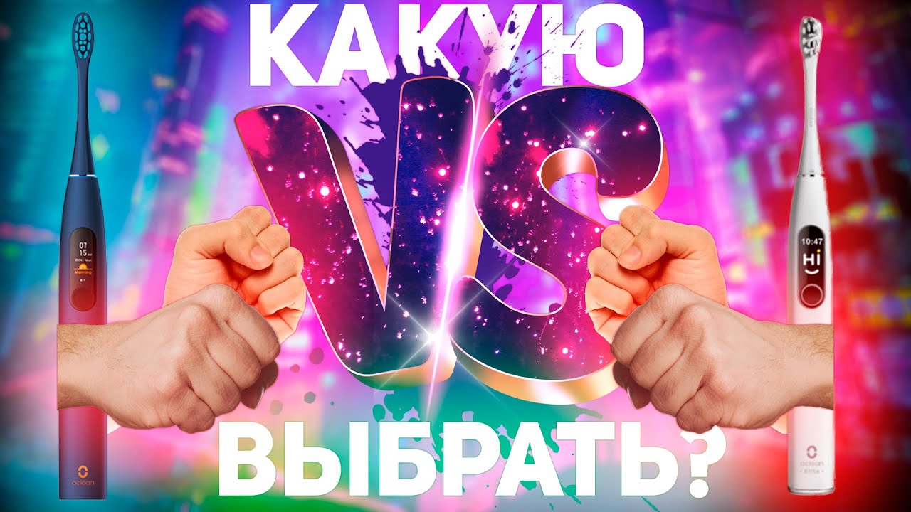 OCLEAN X PRO vs OCLEAN X PRO Elite: КАКУЮ ЗУБНУЮ ЩЕТКУ ВЫБРАТЬ? + КОНКУРС