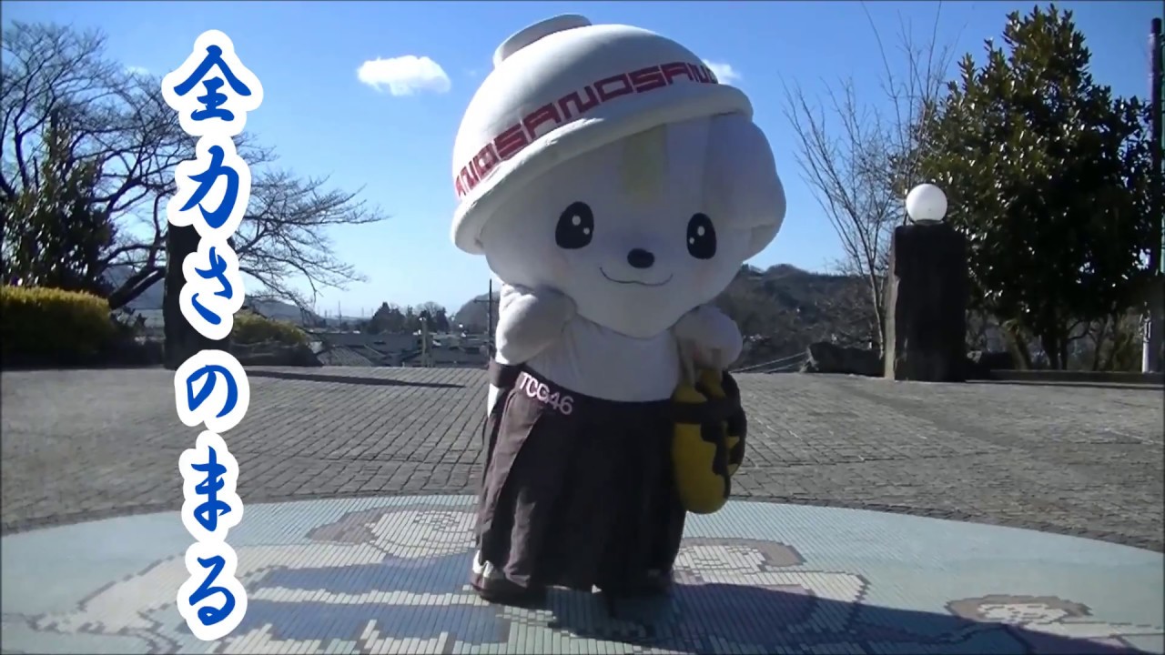 全力さのまる 六（嘉多山公園編）