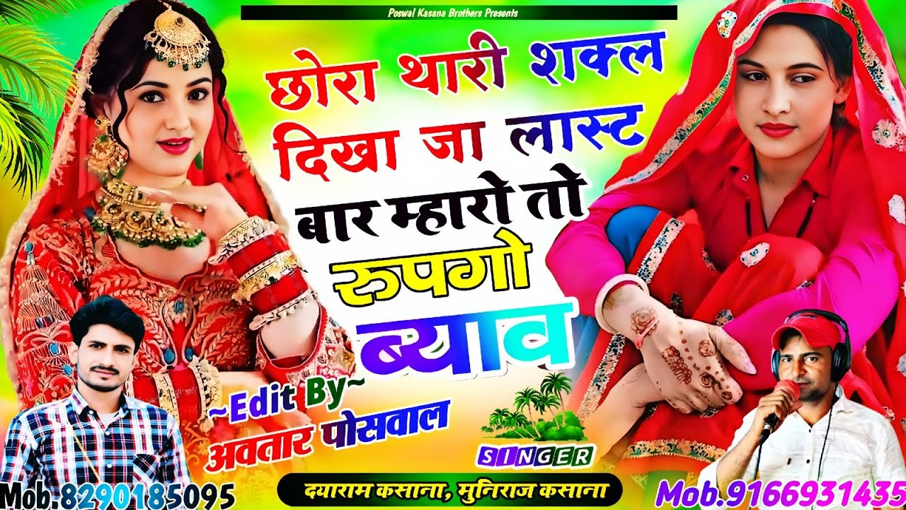 Song {878} छोरा थारी शक्ल दिखा जा लास्ट बार म्हारो तो रुपगो ब्याव || Chhori Thari Sakal Dikha Ja