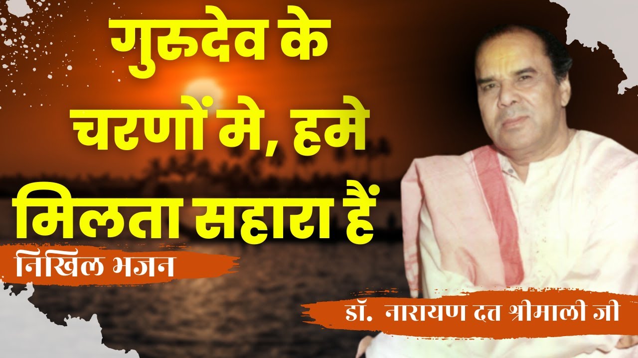 गुरुदेव के चरणों में हमे मिलता सहारा हैं | निखिल भजन | निखिल सेवा समिति |