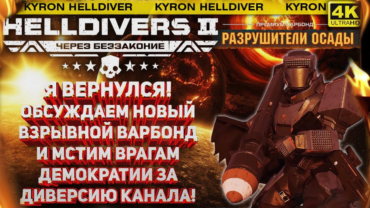 HELLDIVERS 2 - Я ВЕРНУЛСЯ! ОБСУЖДАЕМ НОВЫЙ БП 