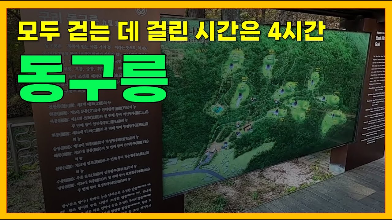 조선 500년 왕과 왕비가 잠든 숲 동구릉을 모두 걷는 데 걸린 시간은 4시간