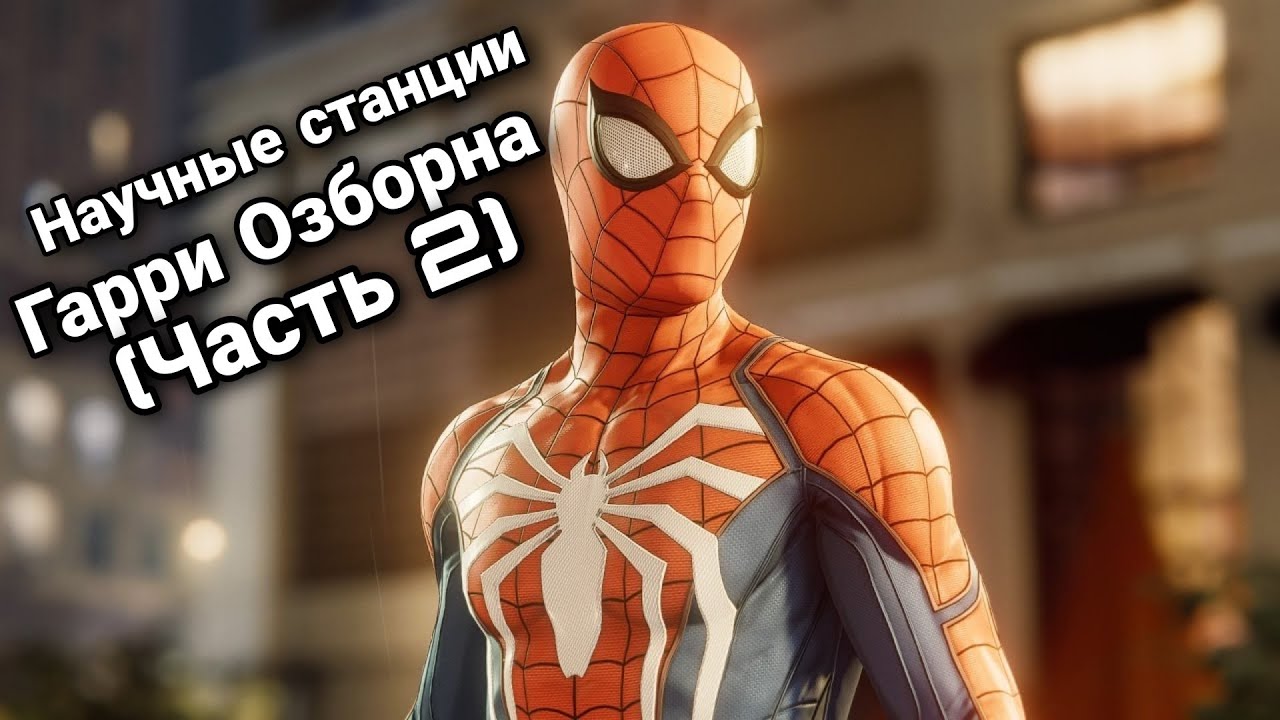 Marvel's Spider-Man. Прохождение. Научные станции Гарри Озборна. (Часть 2).