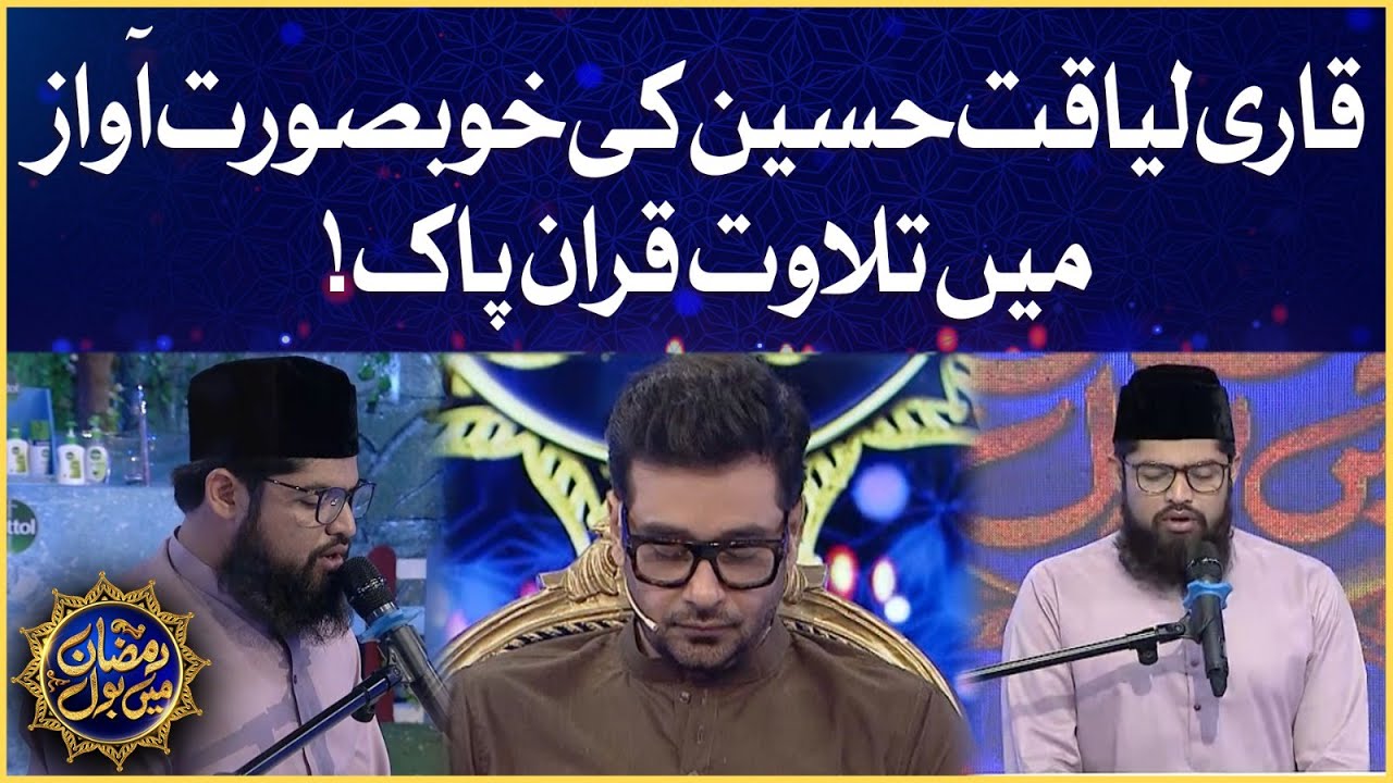 Qari Liaquat Hussain Tilawat e Quran | Faysal Quraishi | Ramazan Mein BOL | Sehr Transmission