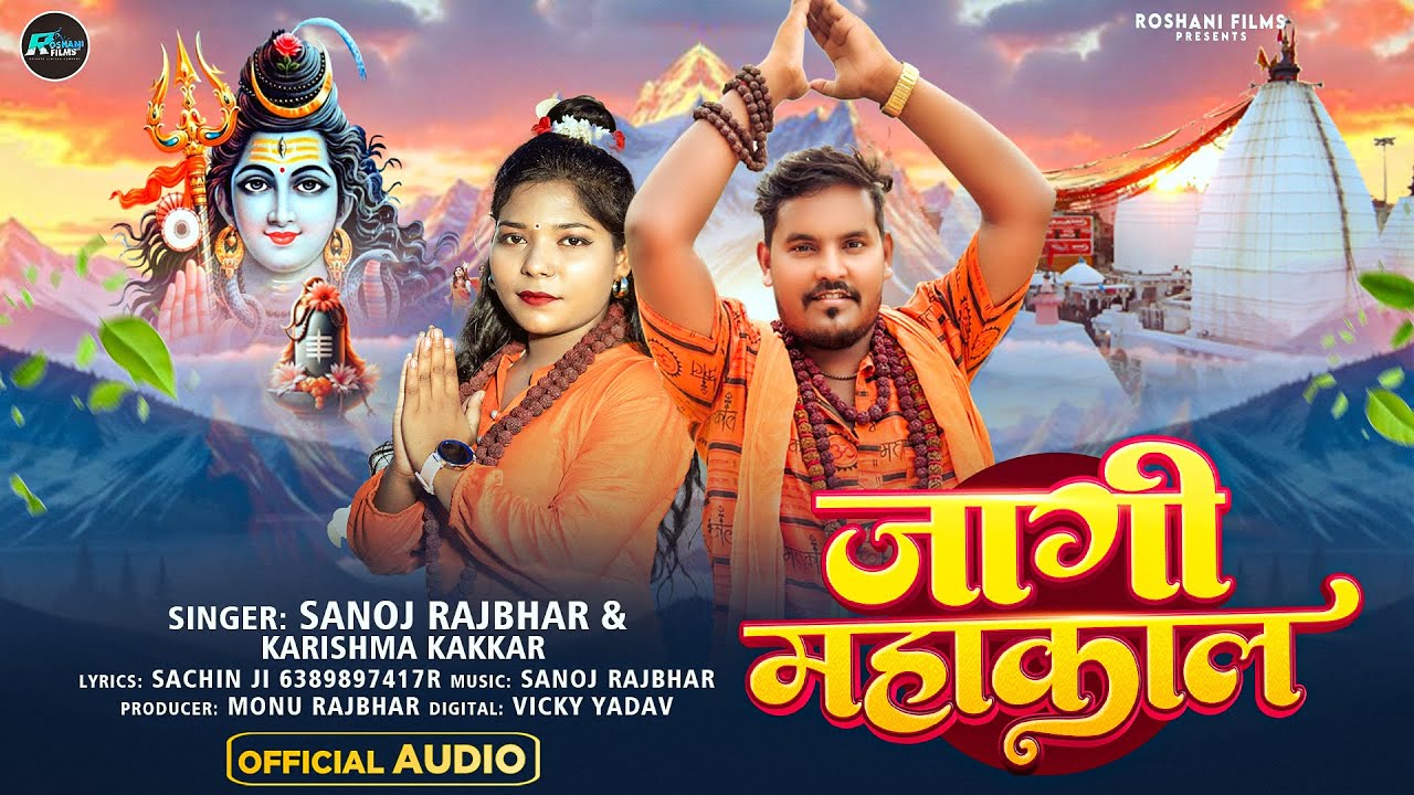 #सावन स्पेशल | #Karishma Kakkar | जागी महाकाल | #Sanoj Rajbhar | Bhojpuri #Bolbam Song 2025