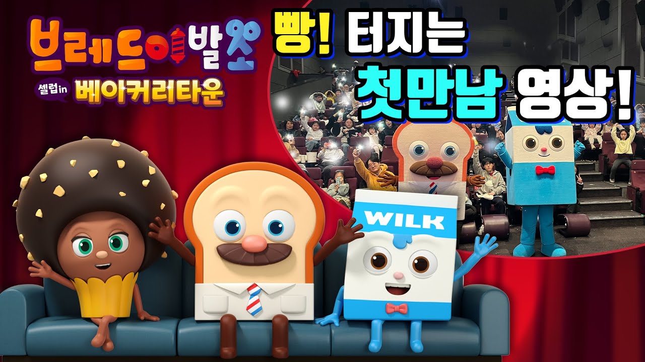[브레드이발소 : 셀럽 인 베이커리타운] 빵! 터지는 첫만남!
