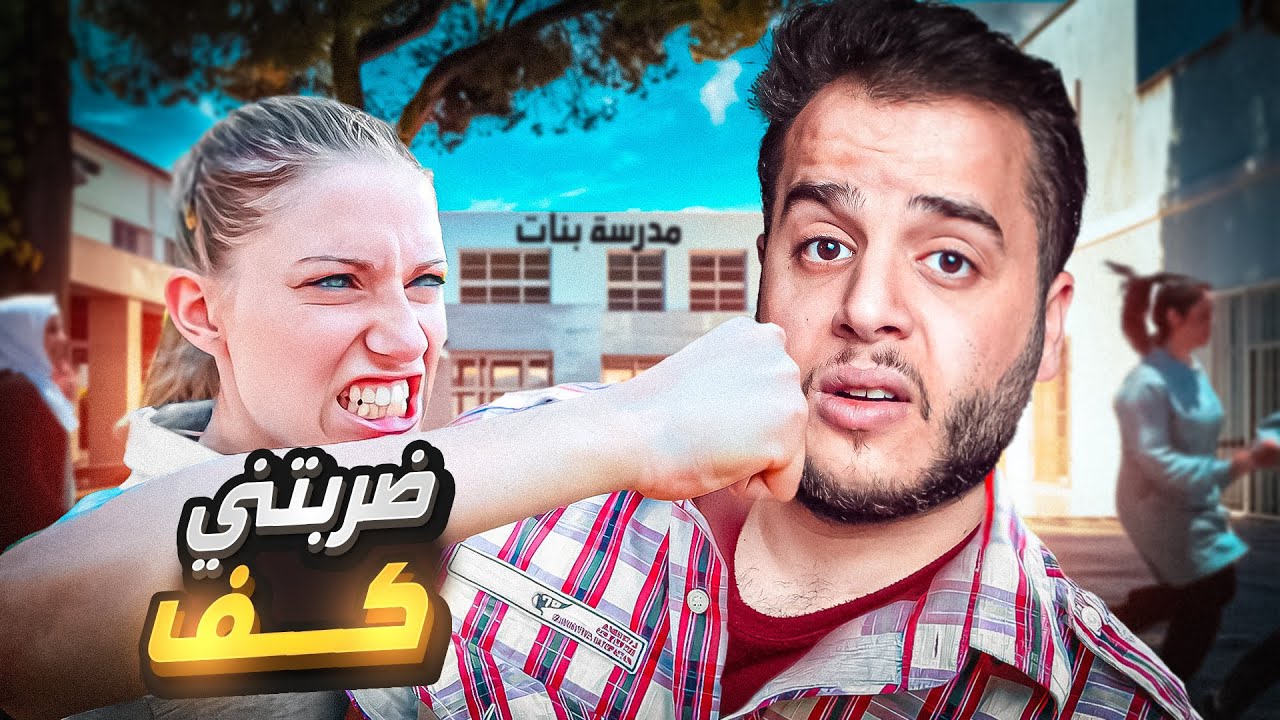 قصتي ليش تطاوشت مع بنت عباب مدرسة البنات 😨