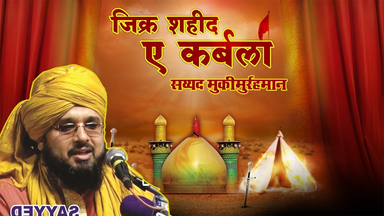 DASTAN -E- KARBALA ज़िक्र ए इमाम हुसैन MUFTI MUQEEM -UR- RAHMAN