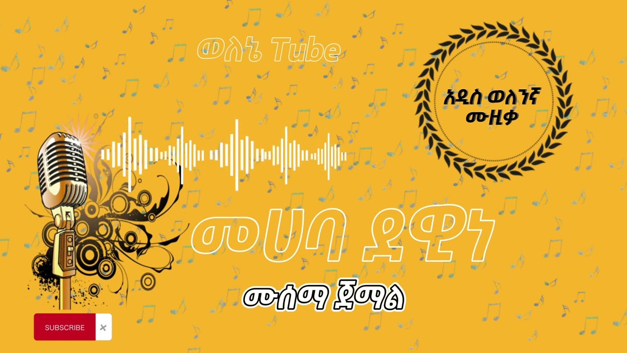 ሙሰማ ጀማል መሀባ ደዊን አዲስ ወለንኛ ሙዚቃ | New Welene music musema jemal muhaba dewin 2023