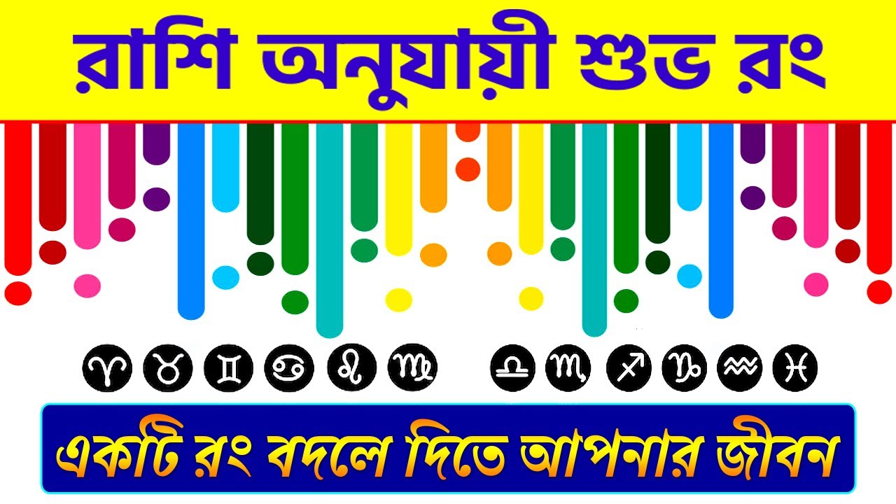 আপনার রাশি অনুযায়ী শুভ রং কোনটি ? Lucky Colour as per Zodiac Signs - Astro Tips