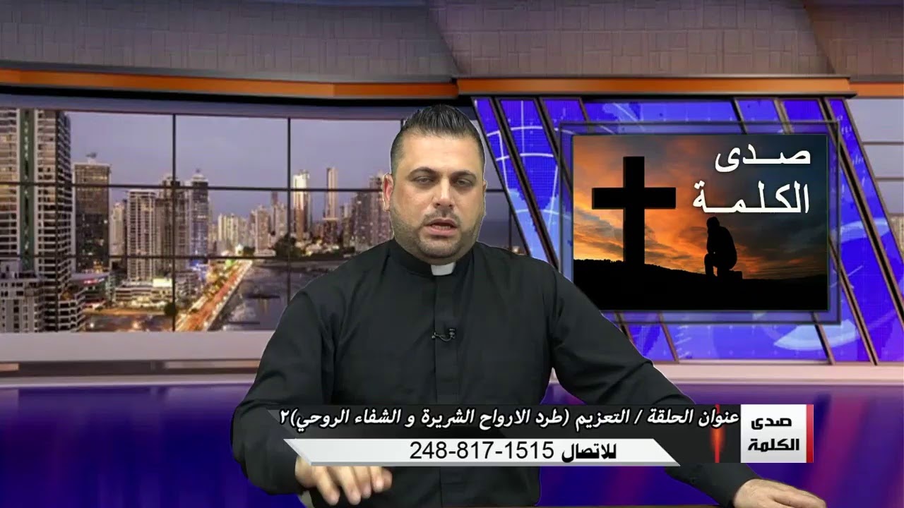 برنامج صدى الكلمة التعزيم (طرد الارواح الشريرة والشفاء الروحي ) الجزء ٢