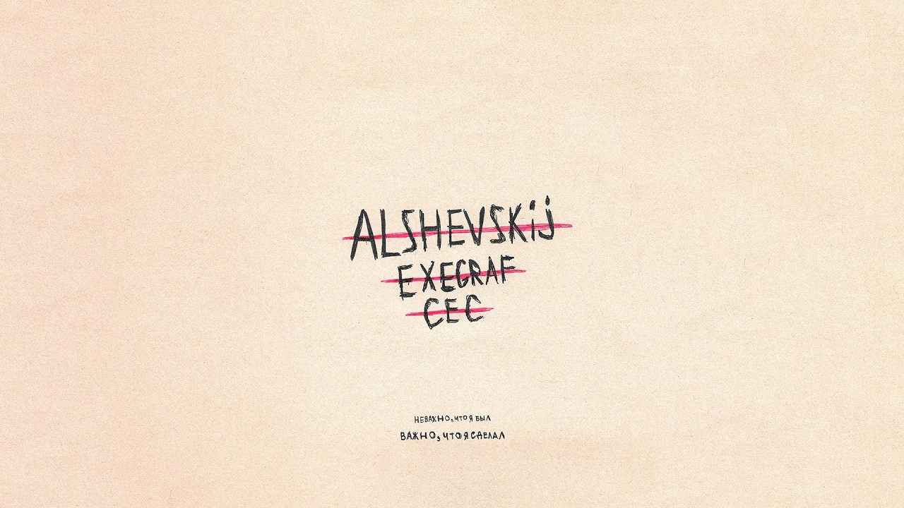 ALSHEVSKIJ, ExeGraf, СЕС - Неважно, что я был (Аудио)