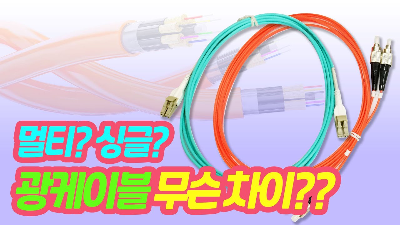 광케이블 이야기 1편 - 종류와 구분법, 특징에 대하여! (광케이블의 종류, 싱글 모드, 멀티 모드)