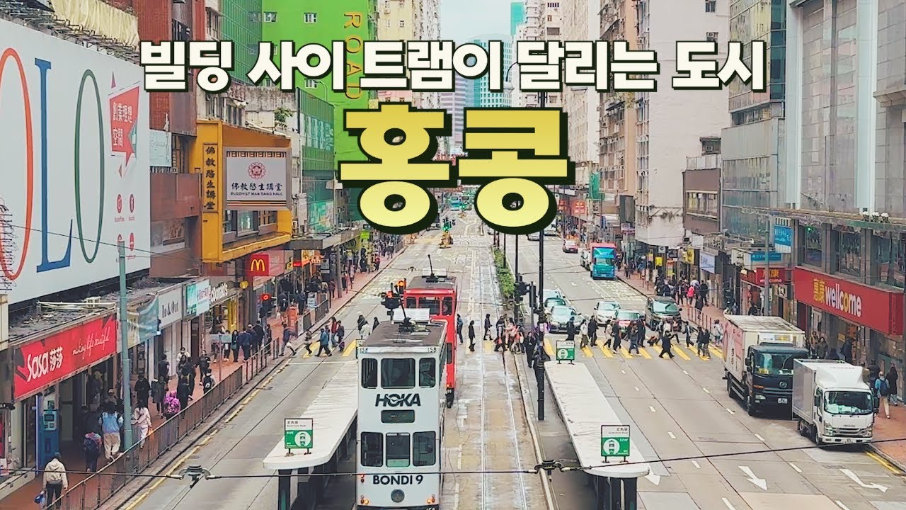 🚃홍콩 여행 가이드: 홍콩 가기 전 17분만 보세요.