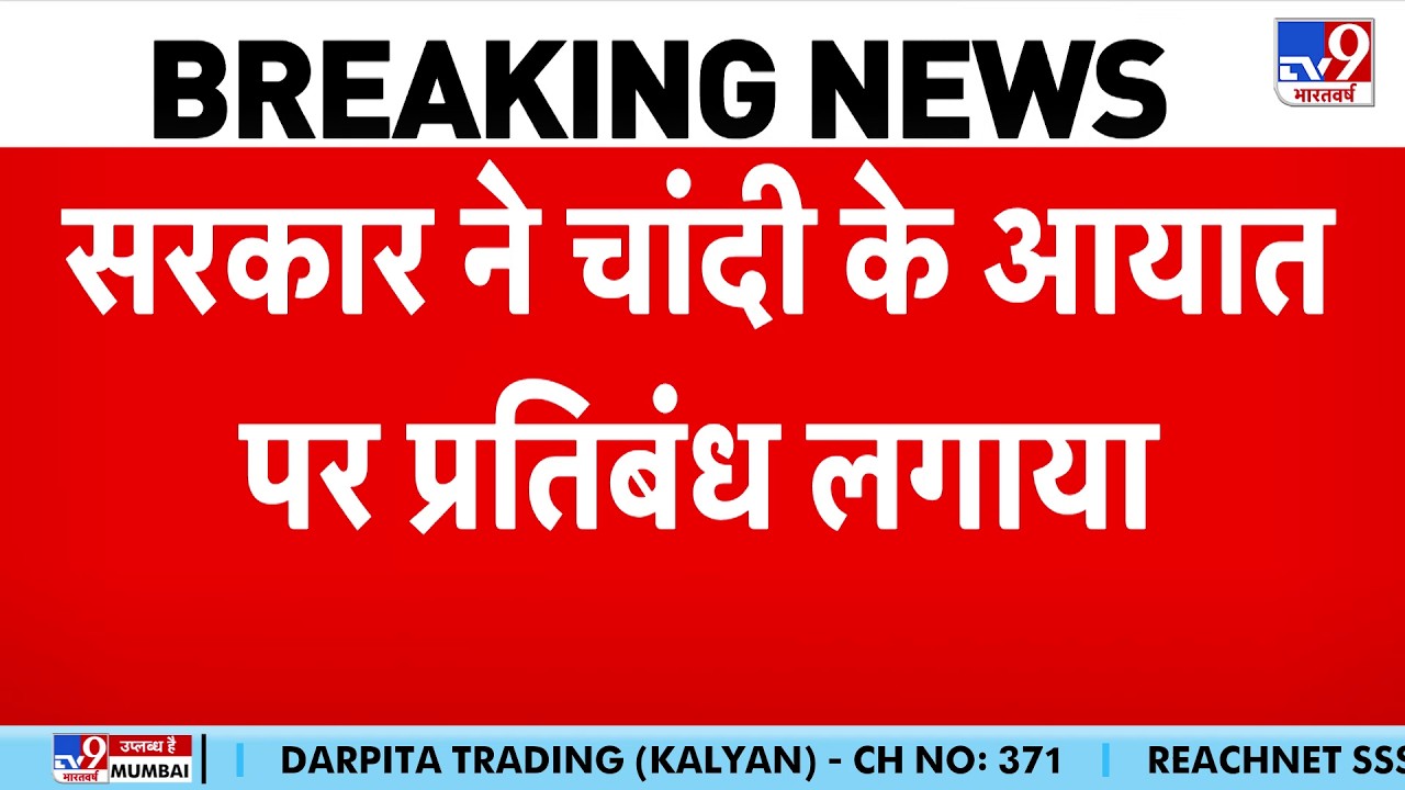 DGFT Silver Import Ban: चांदी के आयात सरकार ने लगाया प्रतिबंध, तुरंत प्रभाव से लागू की नई पाबंदियां