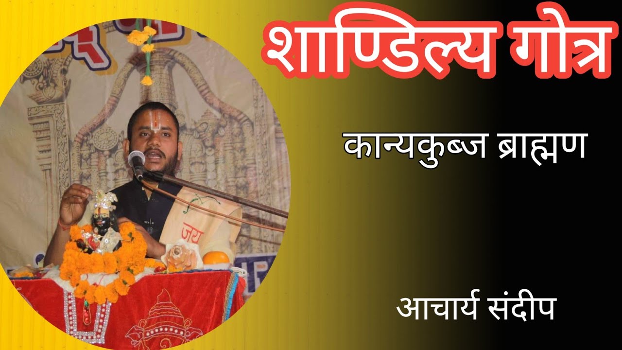 शाण्डिल्य गोत्र |shandilya gotra| kanyakubj brahman | शाण्डिल्य गोत्र |कान्यकुब्ज ब्राह्मण shandilya