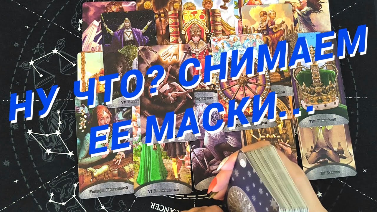 Таро Для Мужчин💙Шок❗️Ее Истинное Лицо❗️Ты Этого Не Знал О Ней❗️Мужское Таро❗️Вика Таро