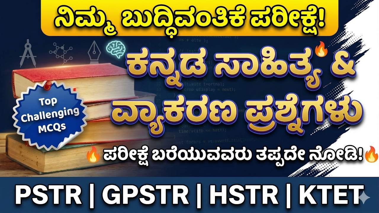 2026ಎಲ್ಲಾ ಪರೀಕ್ಷೆಗಳ ಕನ್ನಡ ಪ್ರಶ್ನೆ ಪತ್ರಿಕೆಗಳು |ಹೊಸ ಪ್ಯಾಟರ್ನ್ ಸಂಪೂರ್ಣ ವಿಶ್ಲೇಷಣೆ|HSTRPSTR SDA FDA