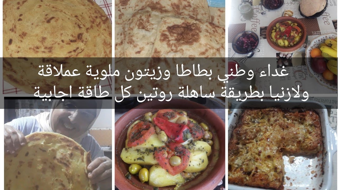 روتين نهار كامل مع طجين دجاج بطاطا وزيتون بطريقة رائعة لازنيا وملوية عملاقة طاقة إيجابية كيف ديما 🇲🇦