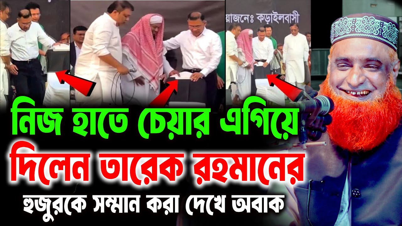 হুজুরকে নিজ হাতে চেয়ার এগিয়ে দিলেন তারেক রহমান ! সম্মান করা দেখে অবাক । বজলুর রশিদ ওয়াজ ২০২৬