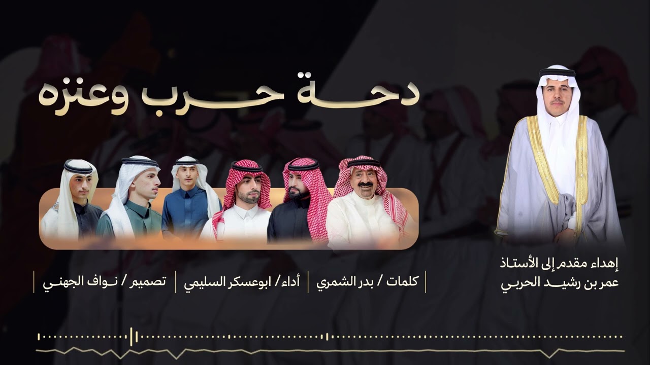 دحة حرب وعنزه  & كلمات / بدر الشمري أداء/ ابوعسكر السليمي (حصريا 2026)