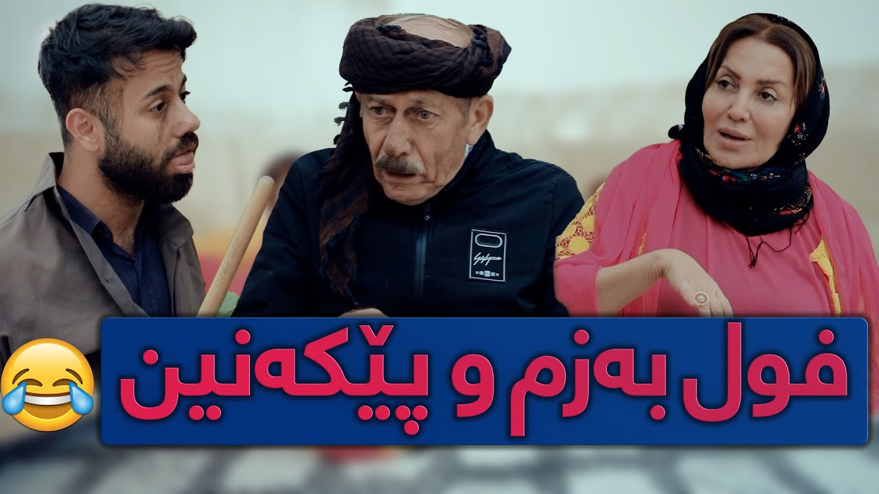 ئەحمەد رەئوف 8 مانگە خۆی نەشۆردووە😂#بەرهەمی_کەناڵی_دیمەن