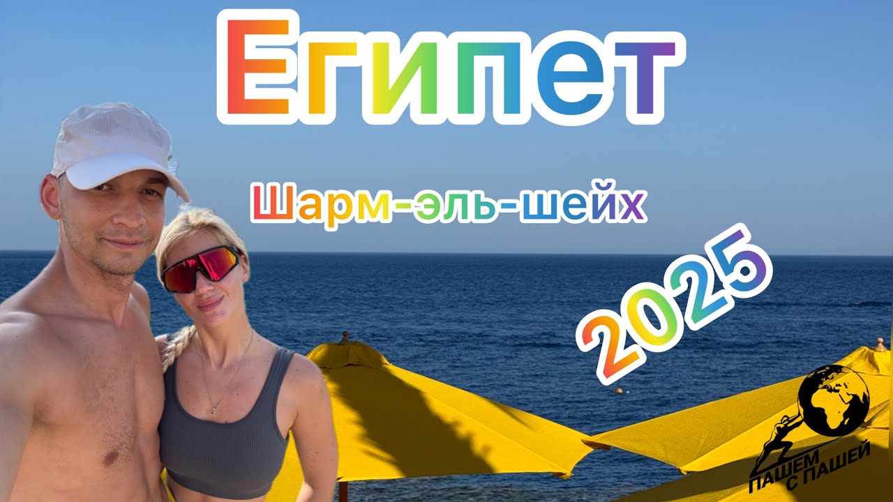Египет 2025. Шарм-эль-шейх. Отель Grand Rotana.