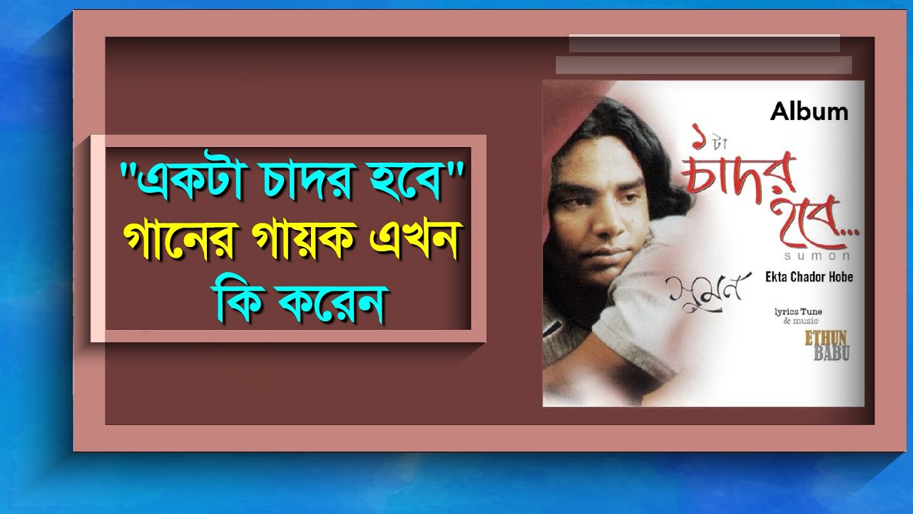 কোথায় হারালেন 'একটা চাদর হবে'র গায়ক জেনস সুমন | Janes Sumon | Bangla Diary