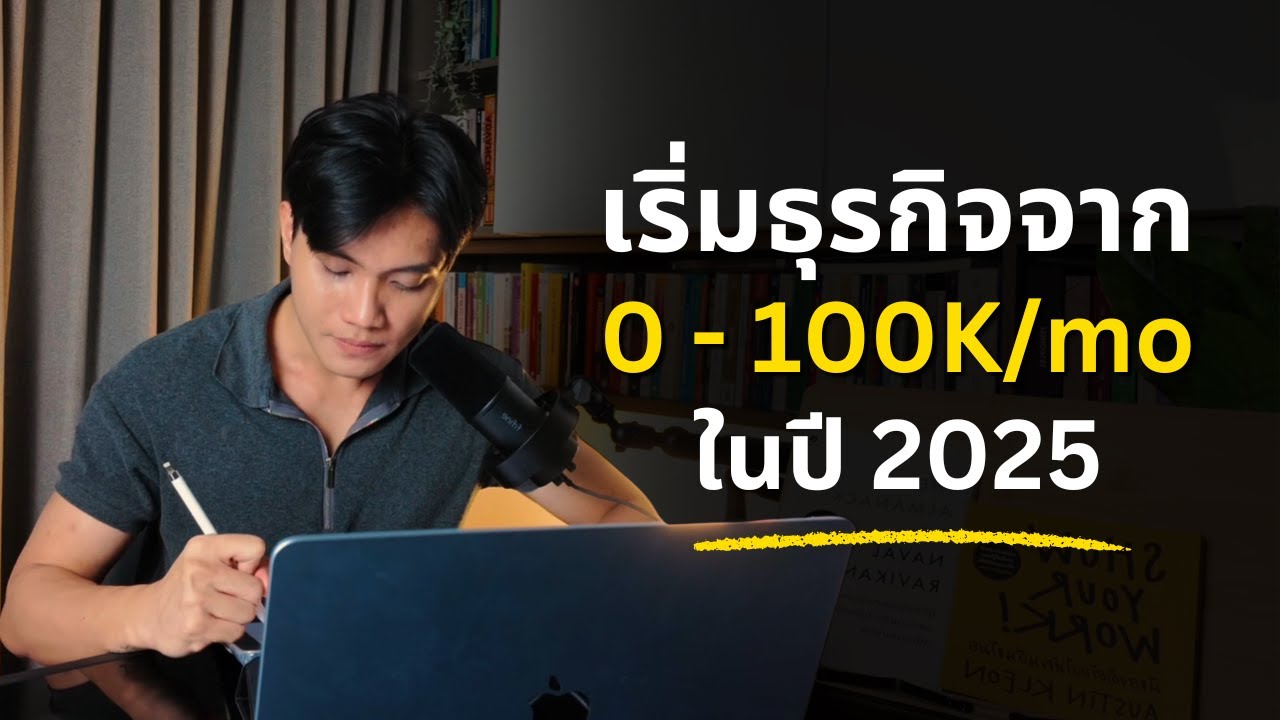 คลิปเดียวที่คุณควรดู เพื่อหาเงินจากธุรกิจออนไลน์ (Full Guide)