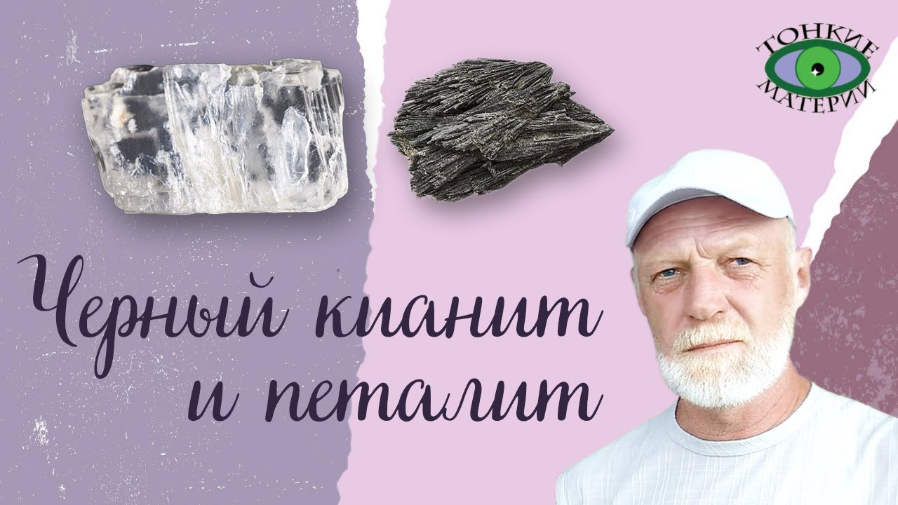 Черный кианит и петалит. Свойства и применение. Александр Гук