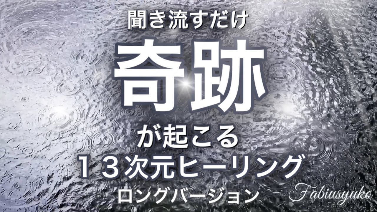 【 奇跡を起こす 13次元ヒーリング ロングバージョン】全てを浄化し高次元高波動に繋がる 睡眠自己愛Fabius Yuko 瀬織津姫 ツインレイ統合 魂の本物の 恋愛 使命 成功 豊かさ 幸せ 奇跡