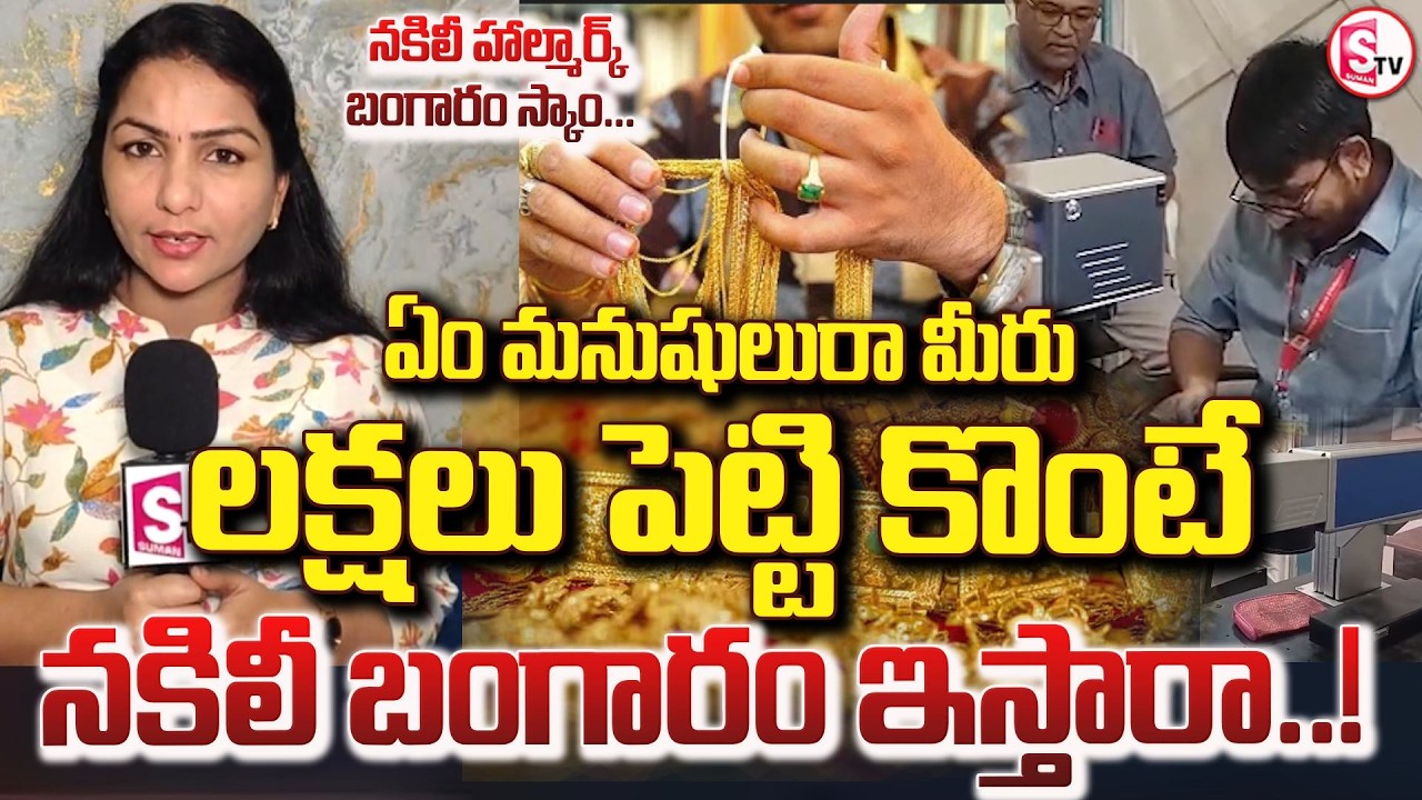 నకిలీ బంగారం తో వందల మంది కస్టమర్లును మోసం| Shocking Gold Scam in Visakhapatnam | BIS Finds Fake 916