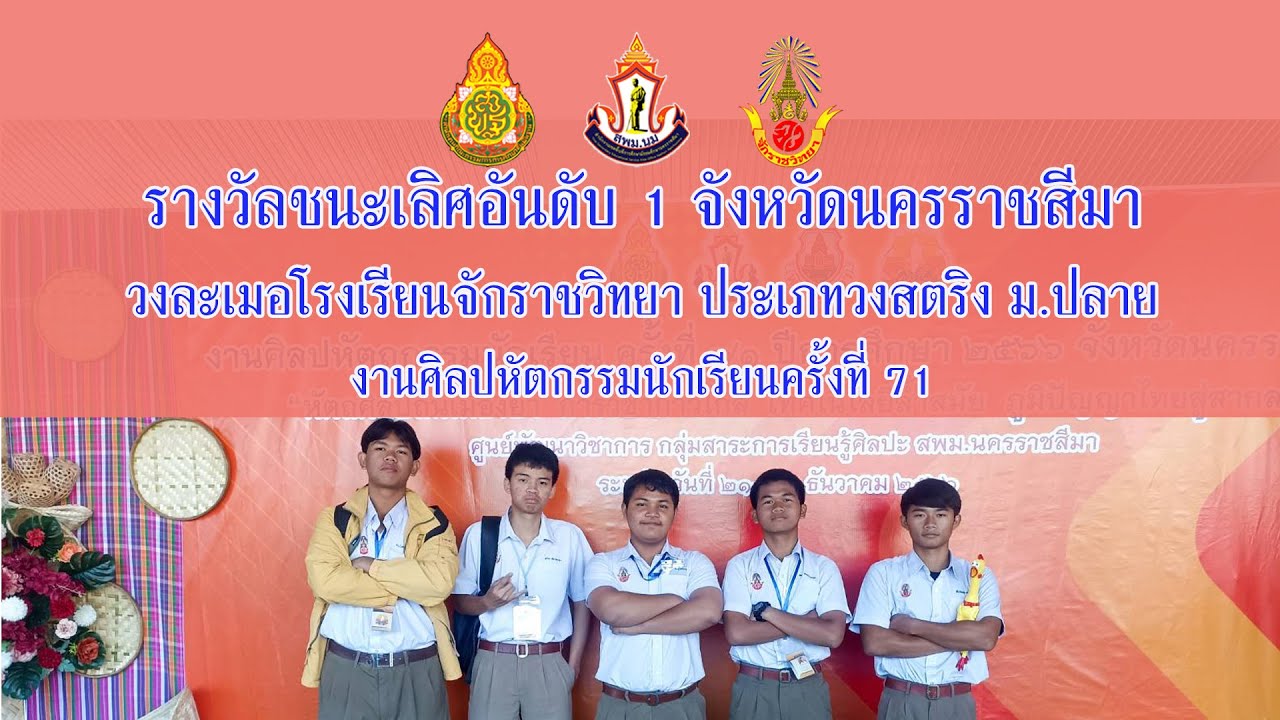 ชนะเลิศอันดับ 1 วงละเมอโรงเรียนจักราชวิทยา ศิลปหัตถกรรมนักเรียนครั้งที่ 71 จังหวัดนครราชสีมา
