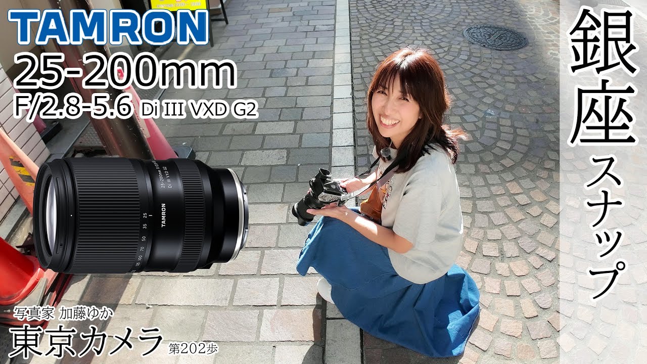 【A7CII】TAMRON25-200mm F/2.8-5.6 Di III VXD G2 (Model A075)で銀座をスナップ散歩」東京カメラ第202歩 写真家 加藤ゆか