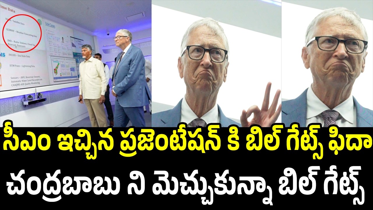 Bill Gates Got Impressed By CM Chandrababu Presentation On Amaravati | Bill Gates | Amaravati | YA